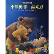 二手小熊奧菲系列故事：小熊奧菲,溫柔點(diǎn)【9成新】