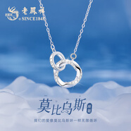 老鳳祥999足純銀項鏈女款莫比烏斯百搭簡(jiǎn)約生日紀念日禮物送女友老婆 莫比烏斯項鏈*寫(xiě)賀卡/定制刻字