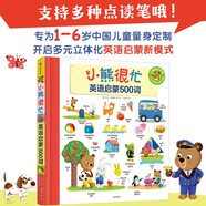 小熊很忙·英語啟蒙500詞  專為1-6歲中國兒童量身打造，超實用的英語啟蒙單詞認(rèn)知大書！