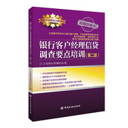 銀行客戶經(jīng)理信貸調(diào)查要點培訓(xùn)(第二版)