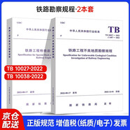 2本套鐵路勘察規程 TB 10027-2022 鐵路工程不良地質(zhì)勘察規程+TB 10038-20