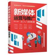 新媒體運(yùn)營(yíng)與推廣從入門(mén)到精通