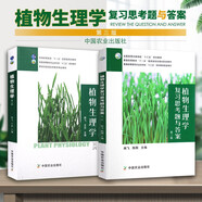 正版 植物生理學(xué)第三版+復(fù)習(xí)思考題與答案第三版 熊飛王忠 新版植物生理學(xué)教材書中國農(nóng)業(yè)出版社