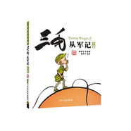 三毛從軍記（彩圖注音讀物）小學(xué)生漫畫(huà)張樂(lè)平