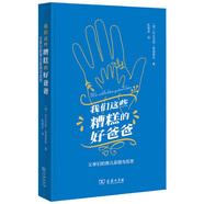 我們這些糟糕的好爸爸：父親們的育兒實(shí)踐與反思