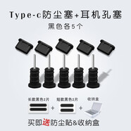 適用于安卓手機(jī)充電口防塵塞硅膠通用耳機(jī)孔Type-c小米11vivo榮耀Micro USB華為mat type-c充電塞+耳機(jī)塞 黑色5套 送防塵