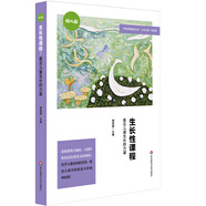 生長(zhǎng)性課程：看見兒童生長(zhǎng)的力量（特色課程建設(shè)叢書，幼兒園案例）