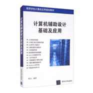 計(jì)算機(jī)輔助設(shè)計(jì)基礎(chǔ)及應(yīng)用