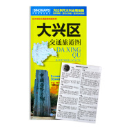 北京市大兴区地图 折叠版 交通旅游城市防水版地图 2019年 分省/区域/城市地图