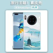 錦灝 華為Mate30 Pro手機(jī)殼素皮版無邊框30E Pro四角全包防摔保護(hù)套時(shí)尚商務(wù)彩繪旅游主題 華為Mate30 Pro 旅行主圖殼【杭州】
