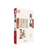 中國古典名著(zhù)百部藏書(shū)：弟子規