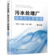 污水處理廠技術(shù)與工藝管理（第三版）