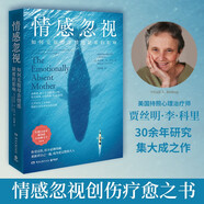 情感忽視：如何克服母親情感缺席的影響（認清母親的局限，重新養(yǎng)自己一遍，獲得你想要的情感滋養(yǎng)，成為更完整的大人）