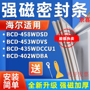 適用海爾BCD-458WDSD 453WDVS 435WDCCU1 402WDBA冰箱密封條膠條 如需多個封條先加購物車一起付款 全新