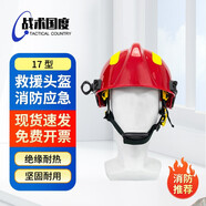 戰術(shù)國度 搶險救援頭盔17式 消防員防護事故應急救災消防工程施工安全防護 1頂