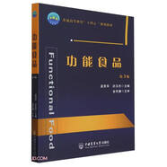 功能食品（第3版）