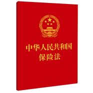 2023中華人民共和國保險法·附：最高人民法院關(guān)于適用《中華人民共和國保險法》若干問題的解釋（一）（二）（三）（四））（64開）