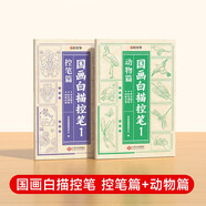 【時(shí)光學(xué)】國畫(huà)白描控筆訓練字帖臨摹本 小學(xué)生國畫(huà)初學(xué)者入門(mén)線(xiàn)描臨摹畫(huà)冊描線(xiàn)稿本 全套2冊 控筆篇+動(dòng)物篇