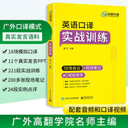 2026英語口譯實戰(zhàn)訓練 18場會議+現場筆記 可搭華研外語二級三級筆譯專四專八英語專業(yè)考研英語