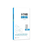 小學(xué)奧數(shù)經(jīng)典講練 五年級 南大勵學(xué) 數(shù)學(xué)思維訓(xùn)練題 人教版小學(xué)奧數(shù)舉一反三同步練習(xí)冊
