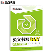 墨點(diǎn)字帖 【初中作文素材】英文書(shū)寫(xiě)360 備考訓(xùn)練 荊霄鵬初中生英語(yǔ)作文素材