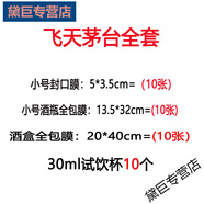 旭杉斯白酒封口熱縮膜瓶蓋酒瓶密封膜全包膜藏酒保存封藏老酒瓶口收縮膜 飛天茅臺套餐+航空杯(各10個)