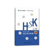 HSK考試大綱 詞匯學(xué)習(xí)手冊(cè) 五級(jí)（《HSK考試大綱》解析系列）
