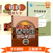 3冊 烹飪調(diào)味學+香辛料原理與應用+調(diào)料使用大全 食用合成香料調(diào)味品香精醬汁醬料制作書籍生產(chǎn)加工調(diào)香