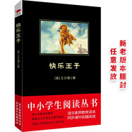 黑皮系列課外閱讀：快樂(lè )王子  四年級上閱讀