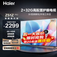 海尔（Haier）电视 Z51Z系列 8K解码4K超高清 32G大内存超薄护眼全面屏语音液晶电视机 65英寸 2+32G 音画再升级【PRO】