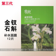 季泉面膜補(bǔ)水石墨烯清潔金釵石斛小鄒菊舒柔白睡蓮提亮山茶花控油 3代金釵石斛補(bǔ)水面膜一盒