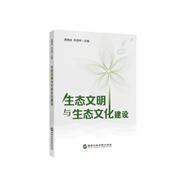 生態(tài)文明與生態(tài)文化建設(shè)