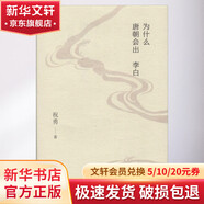 為什么唐朝會(huì)出李白 上海文藝出版社 祝勇 著 精裝 書籍