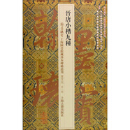 晉唐小楷九種