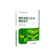 塑料成型工藝與模具設計