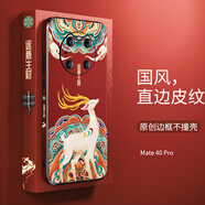 愛絢（aixuan） 華為mate40pro手機(jī)殼中國風(fēng)直邊m40p保護(hù)套皮質(zhì)防摔硬殼mte全包 mate40pro【逐鹿生財】邊框也國風(fēng)｜全新設(shè)計
