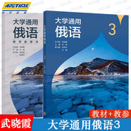 大學(xué)通用俄語第1+2+3+4冊第2版第二版 +教學(xué)參考書 武曉霞  劉穎 張明華  大學(xué)俄語教材 俄語自學(xué) 高等教育出版社 【全2冊】大學(xué)通用俄語3+教參