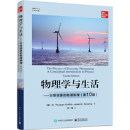物理學(xué)與生活――日?，F象的物理原理（第10版）