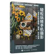 輕松玩轉(zhuǎn)手機(jī)攝影 一部手機(jī)搞定靜物、美食、花卉拍攝（攝影客出品）