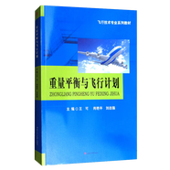重量平衡與飛行計劃 王可 民航飛行技術教材 第一1版