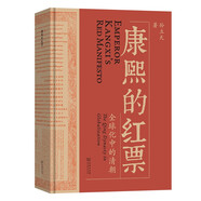 康熙的紅票：全球化中的清朝 探索中西文化交融 許倬云等名家推薦 揭秘康熙帝與西方傳教士的深度交流 歷史愛好者必讀
