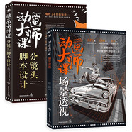 動(dòng)畫大師課：分鏡頭腳本設(shè)計(jì) + 場(chǎng)景透視 （套裝2冊(cè)） 夢(mèng)工廠迪士尼動(dòng)畫大師Marcos Mateu實(shí)戰(zhàn)經(jīng)驗(yàn)影視動(dòng)畫FRAMED系列