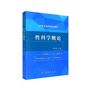 性科學(xué)概論