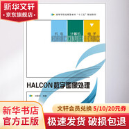 HALCON數(shù)字圖像處理 西安電子科技大學(xué)出版社 劉國(guó)華 著 書(shū)籍