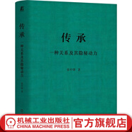 傳承 一種關(guān)系及其隱秘動(dòng)力 張中鋒 家族企業(yè)傳承問題解析 企業(yè)經(jīng)營管理學(xué)書籍