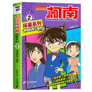 名偵探柯南彩色漫畫書系列2-奇怪的尋人事件 破案推理類兒童經(jīng)典冒險(xiǎn)故事書
