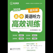 2025優(yōu)點(diǎn)英語(yǔ)高中英語(yǔ)聽力高效訓(xùn)練提升版 優(yōu)點(diǎn)英語(yǔ)高中通用 正版書手機(jī)掃碼聽 高中通用 正版書手機(jī)掃碼聽 高中通用