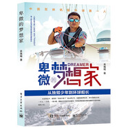 卑微的夢想家――從獨(dú)臂少年到環(huán)球船長