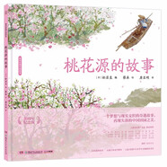 蔡皋經(jīng)典中國繪本 桃花源的故事? 兒童經(jīng)典繪本童書國學(xué)繪本故事書兒童節(jié)禮物 六一 男孩女孩