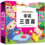 宋詞三百首-親親寶貝叢書 有聲伴讀注音經(jīng)典美繪版